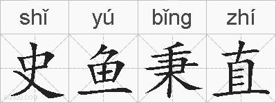 史鱼秉直的拼音