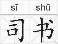 司书的拼音