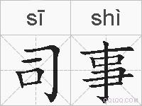 司事的拼音