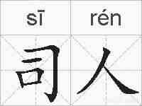 司人的拼音