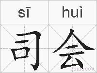 司会的拼音