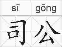 司公的拼音