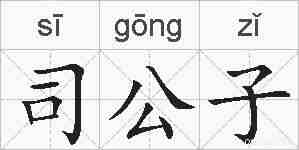 司公子的拼音