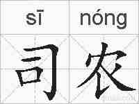 司农的拼音