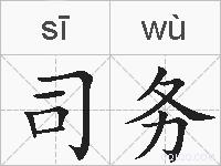 司务的拼音