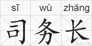 司务长的拼音