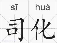 司化的拼音