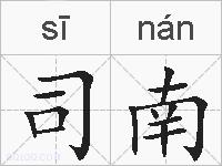 司南的拼音
