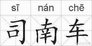 司南车的拼音