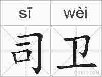 司卫的拼音