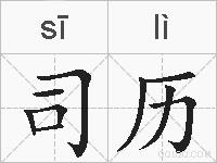 司历的拼音