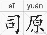司原的拼音