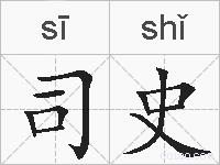 司史的拼音