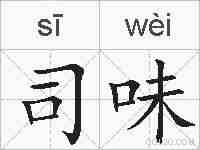 司味的拼音