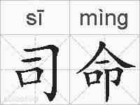 司命的拼音