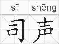 司声的拼音