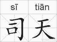 司天的拼音