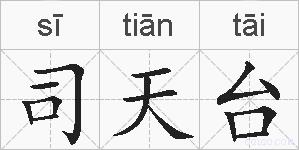 司天台的拼音