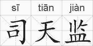司天监的拼音