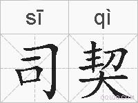 司契的拼音
