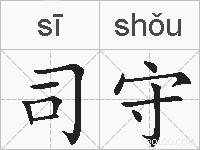 司守的拼音