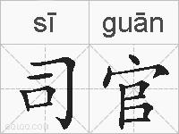 司官的拼音