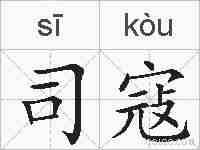 司寇的拼音