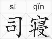 司寝的拼音