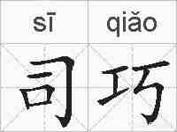 司巧的拼音