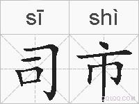 司市的拼音