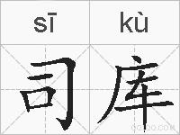 司库的拼音