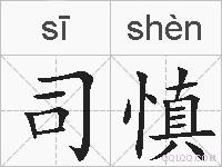 司慎的拼音