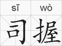 司握的拼音