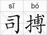 司搏的拼音