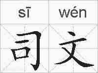 司文的拼音