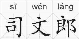 司文郎的拼音
