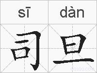 司旦的拼音