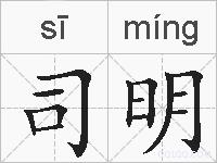 司明的拼音