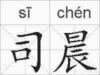 司晨的拼音