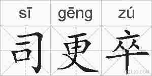 司更卒的拼音