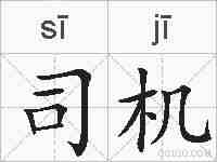 司机的拼音