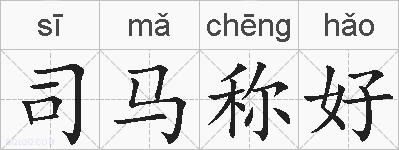 司马称好的拼音
