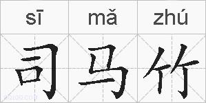 司马竹的拼音