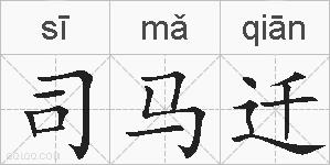 司马迁的拼音
