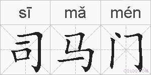 司马门的拼音
