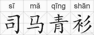 司马青衫的拼音