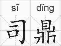 司鼎的拼音
