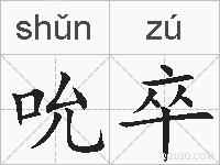吮卒的拼音