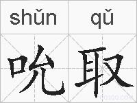 吮取的拼音