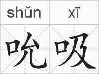 吮吸的拼音